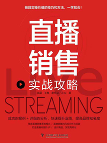 直播銷售實戰攻略