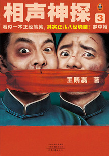 相声神探3:梦中婚