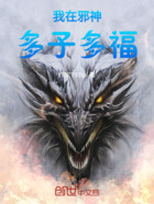 我在逆天邪神：多子多福