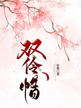 双伶错在线阅读