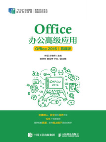 Office辦公高級應用(Office 2016·慕課版)