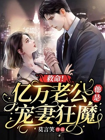 救命！億萬老公他是寵妻狂魔