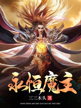 永恒魔主在线阅读