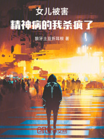 女兒被害，精神病的我殺瘋了！