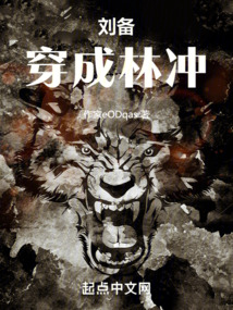 劉備穿成林沖
