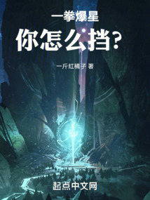 一拳爆星,你怎么挡?