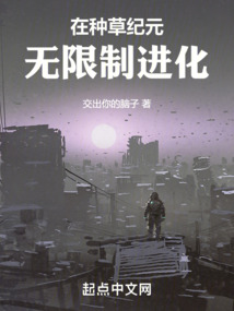 在種草紀元無限制進化