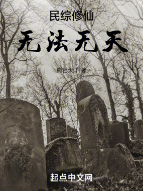 民综修仙,无法无天在线阅读