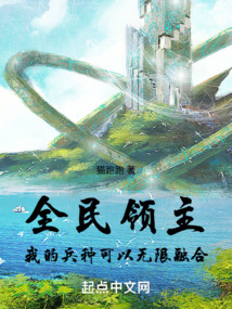 全民領(lǐng)主:我的兵種可以無限融合