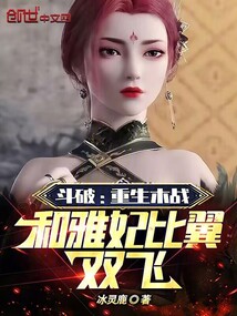 斗破：重生木戰，和雅妃比翼雙飛