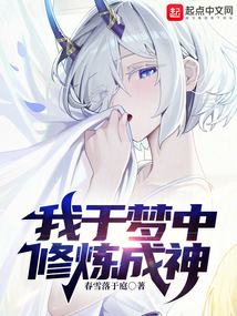 我于夢中修煉成神