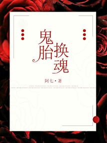 鬼胎換魂