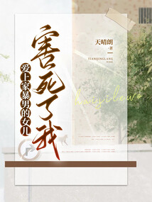 爱上无脑男的女儿，害死了我