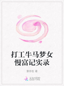打工牛馬夢(mèng)女慢富記實(shí)錄