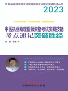 2023中医执业助理医师资格考试实践技能考点速记突破胜经在线阅读