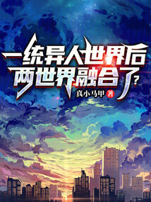 一統異人世界后,兩世界融合了?