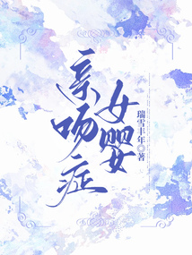 親吻癥女嬰