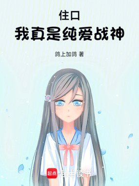 住口,我真是纯爱战神!在线阅读