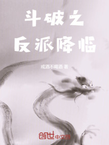斗破之反派降臨