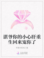 湛爺你的小心肝重生回來寵你了在線閱讀
