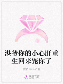 湛爺你的小心肝重生回來寵你了