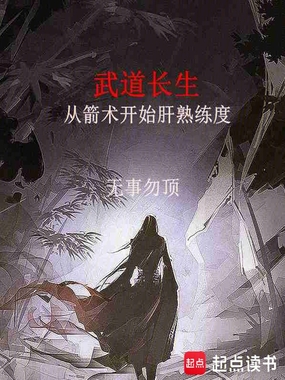 武道长生从箭术开始肝熟练度在线阅读