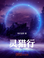 灵猎行在线阅读