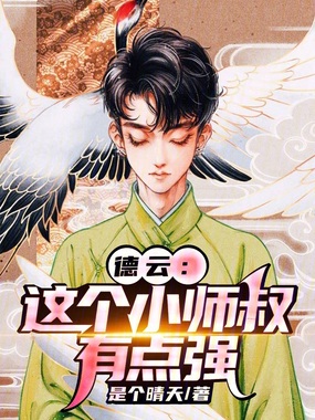 德云：这个小师叔有点强在线阅读