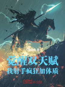 覺醒雙天賦，我射手瘋狂加體質