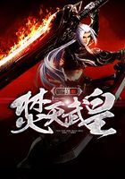 焚天武皇在線閱讀