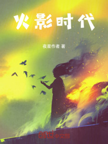 火影時代