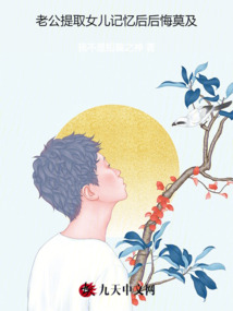 老公提取女兒記憶后后悔莫及