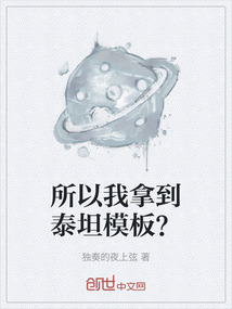 所以我拿到泰坦模板？