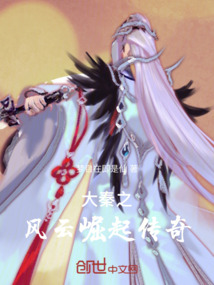 大秦之风云崛起传奇