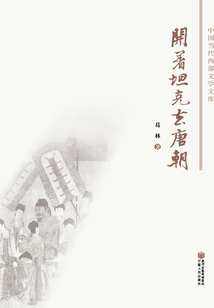 開著坦克去唐朝