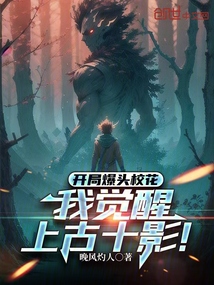 開局爆頭校花，我覺醒上古十影！