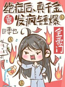 絕癥后，真千金靠發瘋錘爆全豪門