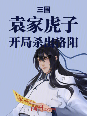 三国:袁家虎子,开局杀出洛阳在线阅读