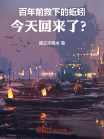 百年前救下的蚯蚓，今天回來了？