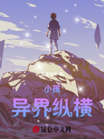 小孩異界縱橫