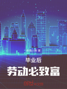 畢業后：勞動必致富