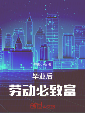 毕业后：劳动必致富在线阅读