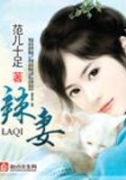 辣妻在線閱讀