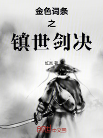 金色詞條之鎮世劍決