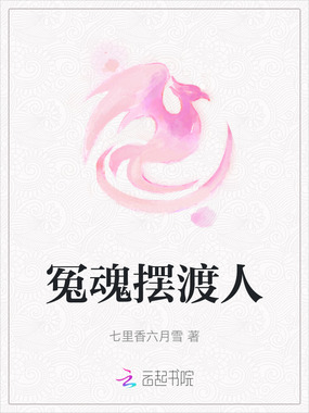 冤魂摆渡人在线阅读