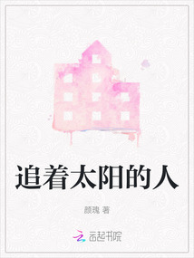 追著太陽的人