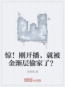 驚!剛開播,就被金漸層偷家了?