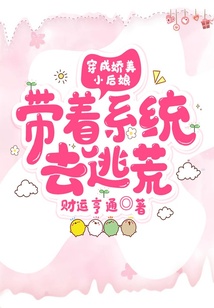 穿成嬌美小后娘,帶著系統(tǒng)去逃荒