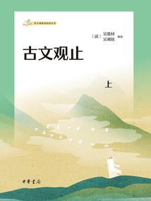 古文觀止:語文課推薦閱讀叢書(上)