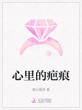 心里的疤痕在线阅读